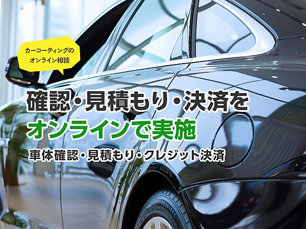 オンラインコーティング相談サービスをはじめますの画像